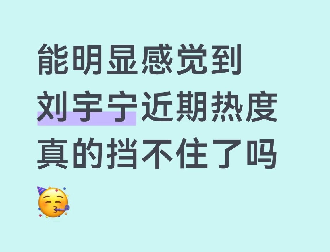好喜欢看这些新朋友不断“中奖”刘宇宁 ，他就是这么有魅力，知道他的人很难不喜欢他