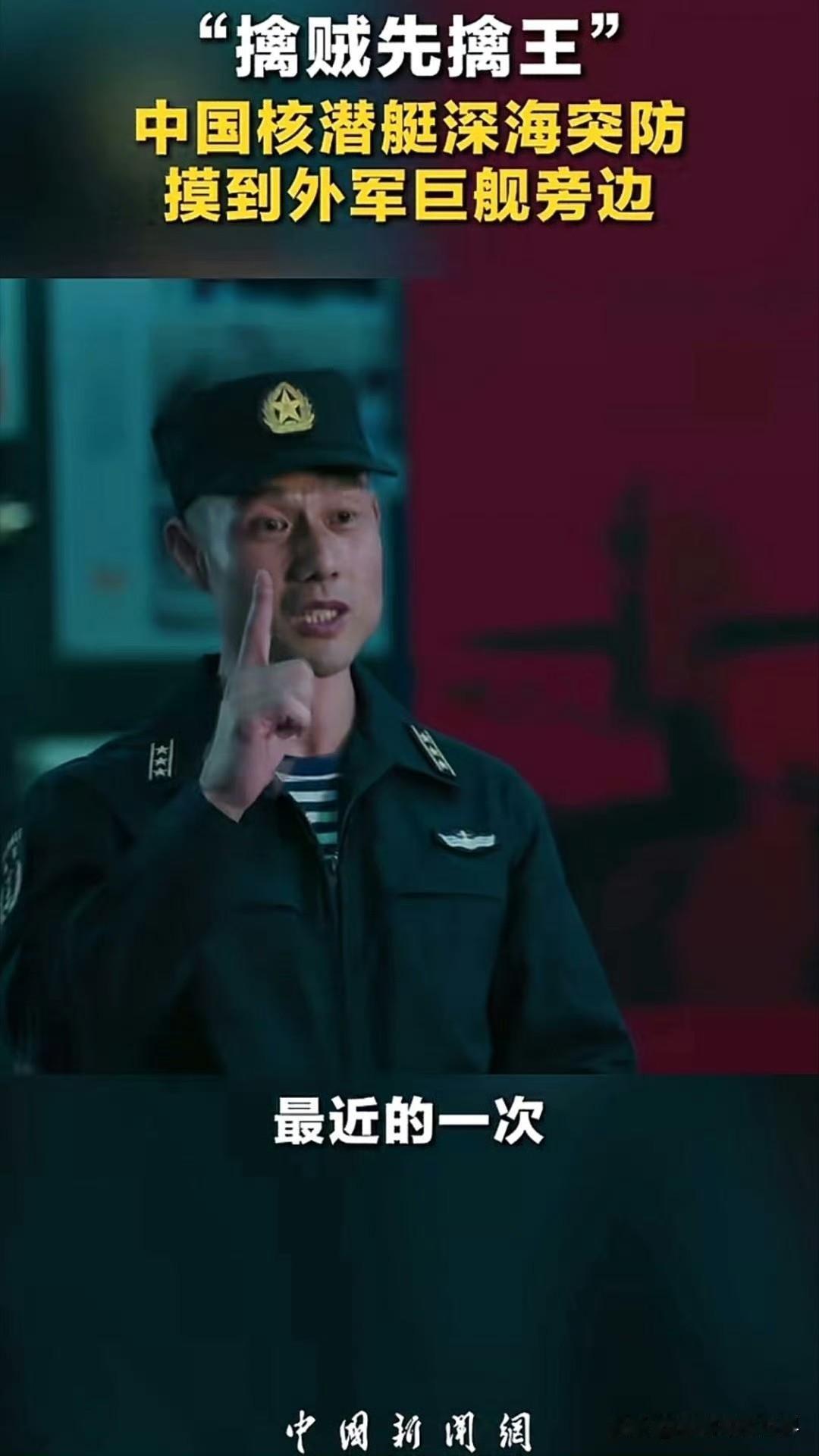 中国潜艇深海突防摸到了外军巨舰旁边。

我猜，大概率就是那次在南海急转弯甩飞了两