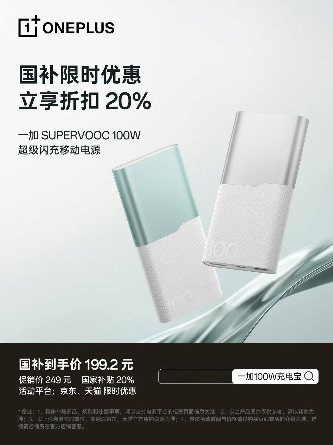 一加的这个充电宝真的必须得安利一下，支持 100W 充电，而且现在国补便宜 20