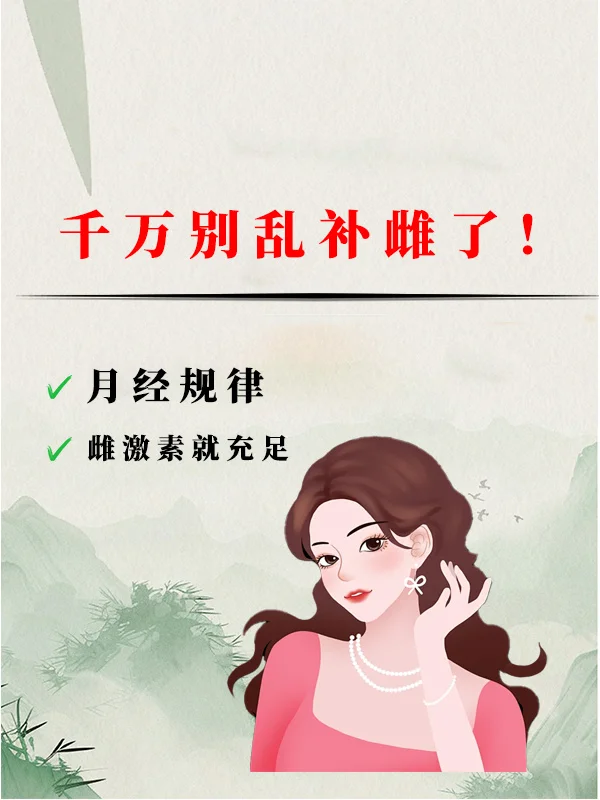 还在无效补雌⁉女性雌激低其实很简单💡
