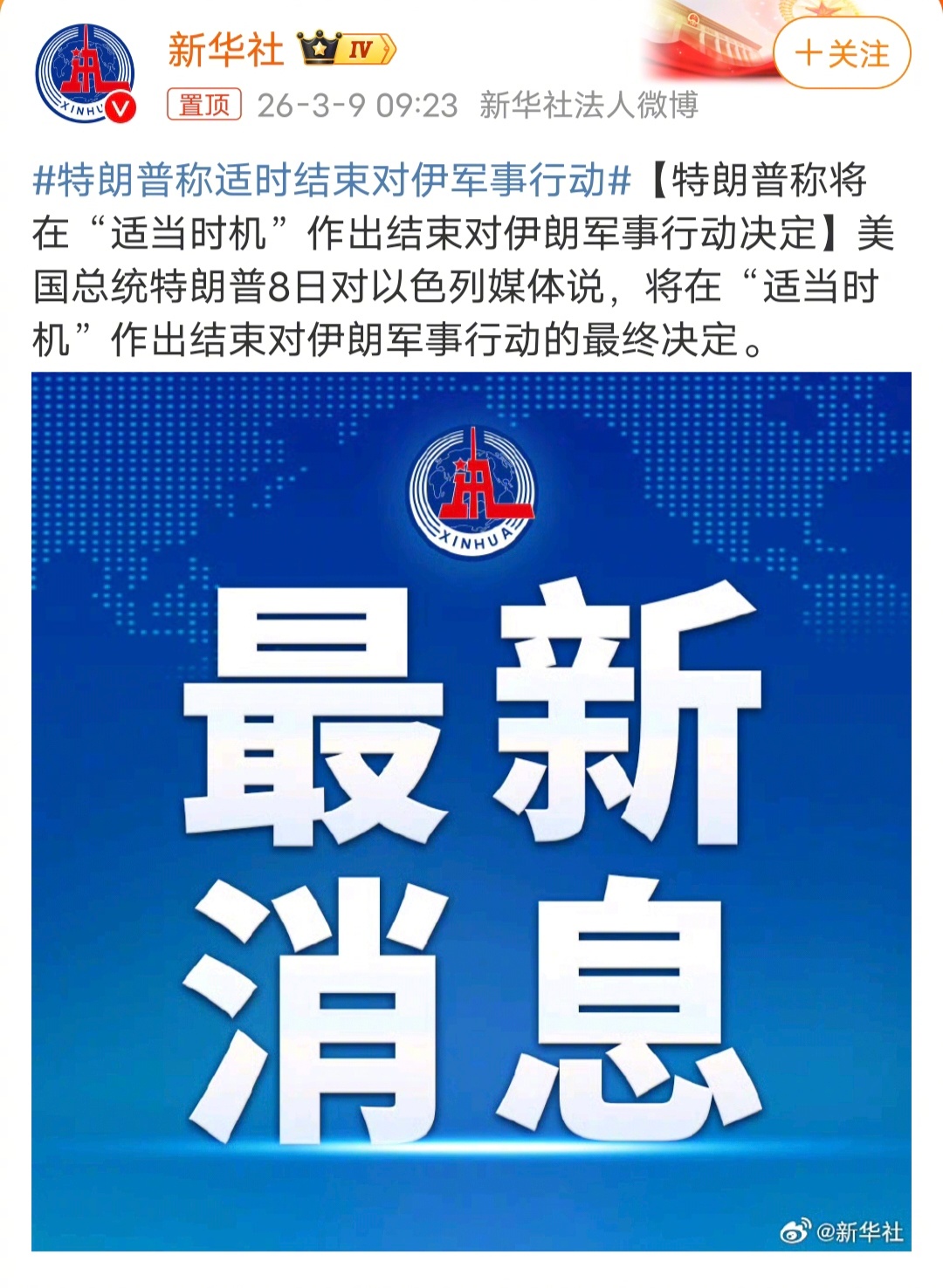 特朗普称适时结束对伊军事行动特朗普，见好就收？？？还是在给自己找台阶下？当然，特