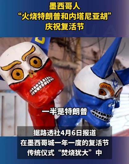 你们见过复活节不烧香祈福，反而烧人像的吗？就在4月4号，墨西哥街头直接炸开了锅，