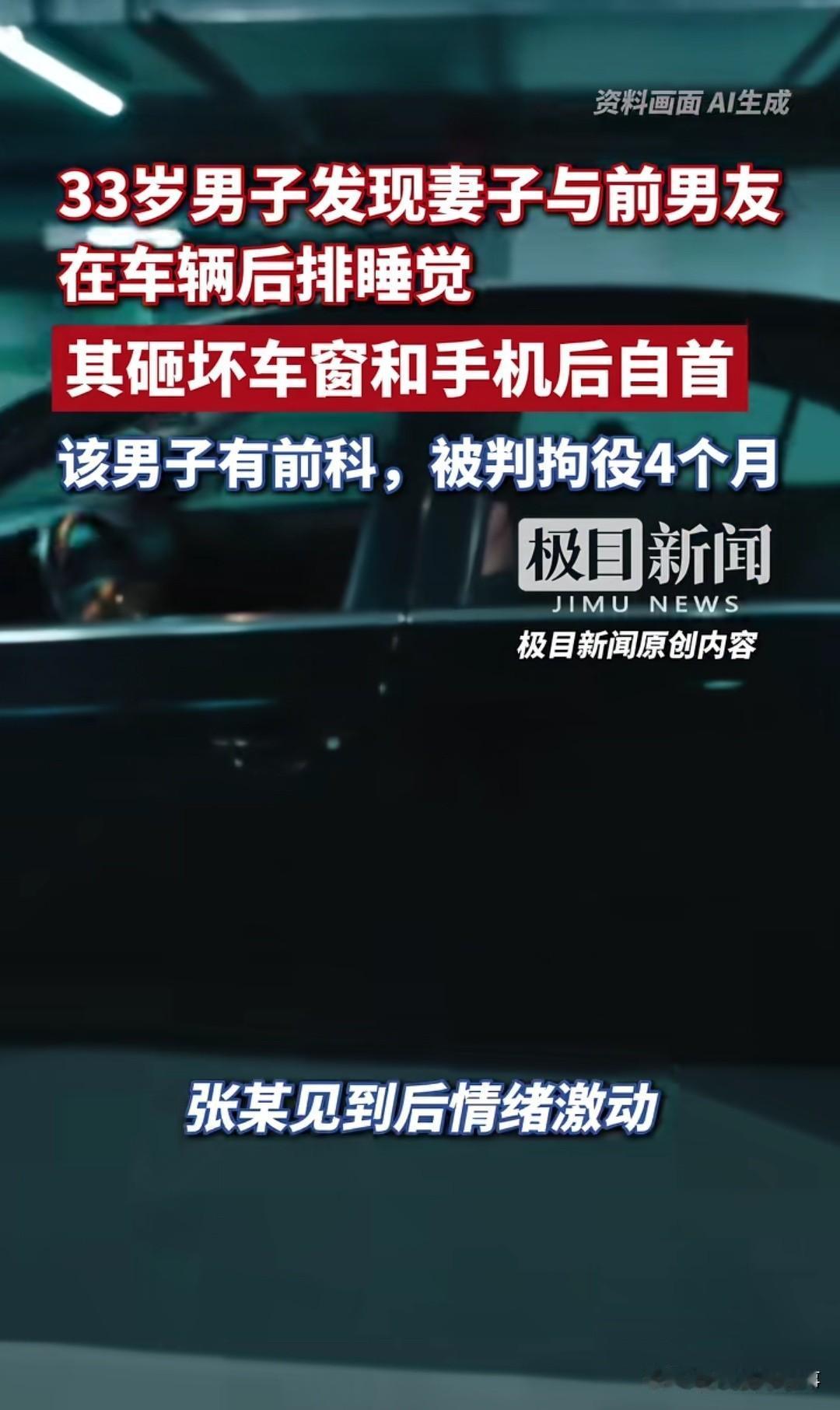 太憋屈了！一男子撞见妻子和前任在轿车后排睡觉，砸车和手机后赔钱还第一时间主动报警