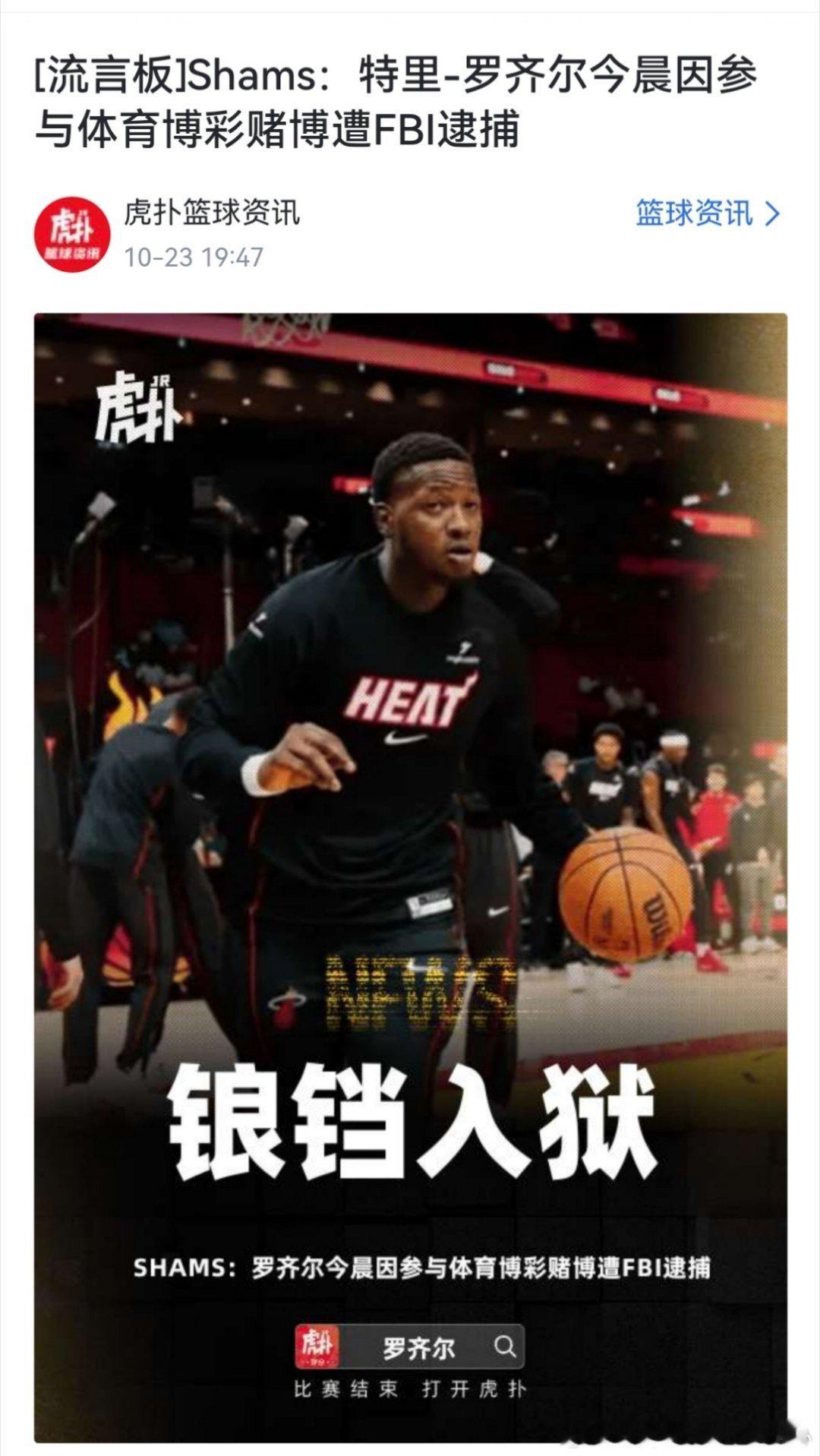 热火后卫罗齐尔遭FBI逮捕NBA竟然能抓赌球这事，看来比CBA管得严啊 ​​​