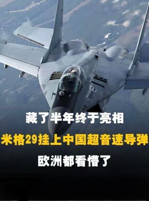 炸锅！塞尔维亚米格-29挂中国超音速导弹到货，武契奇官宣还拿了折扣
 
2026