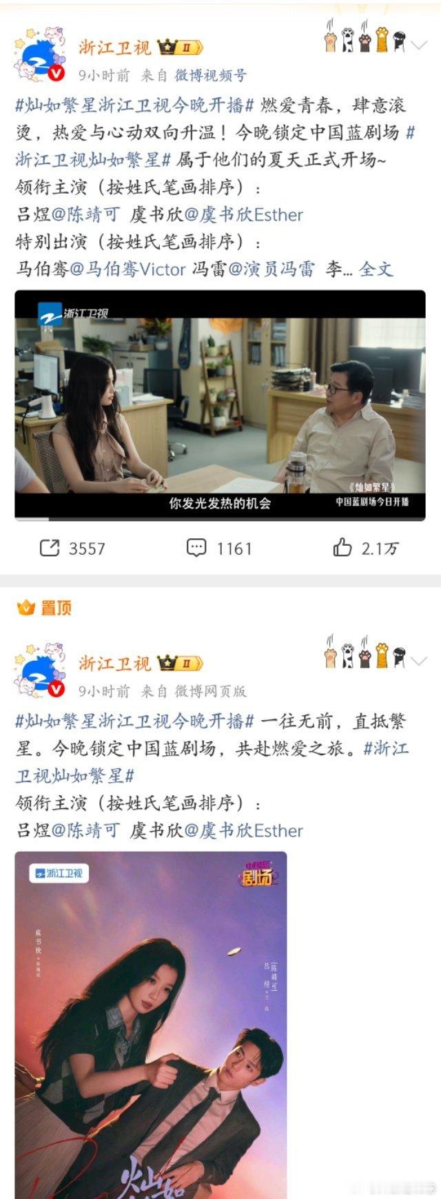 浙江卫视两条置顶都是虞书欣《灿如繁星》哦！！！可以开始看林晚星啦[好喜欢][好喜