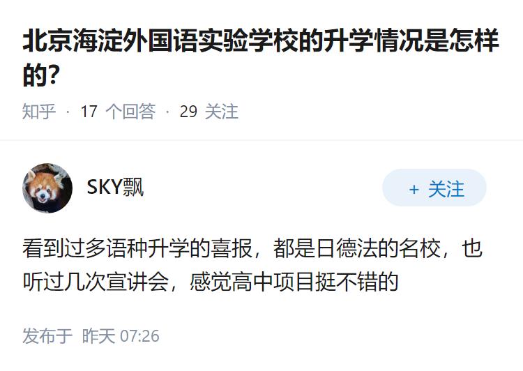 北京海淀外国语实验学校的升学情况是怎样的？