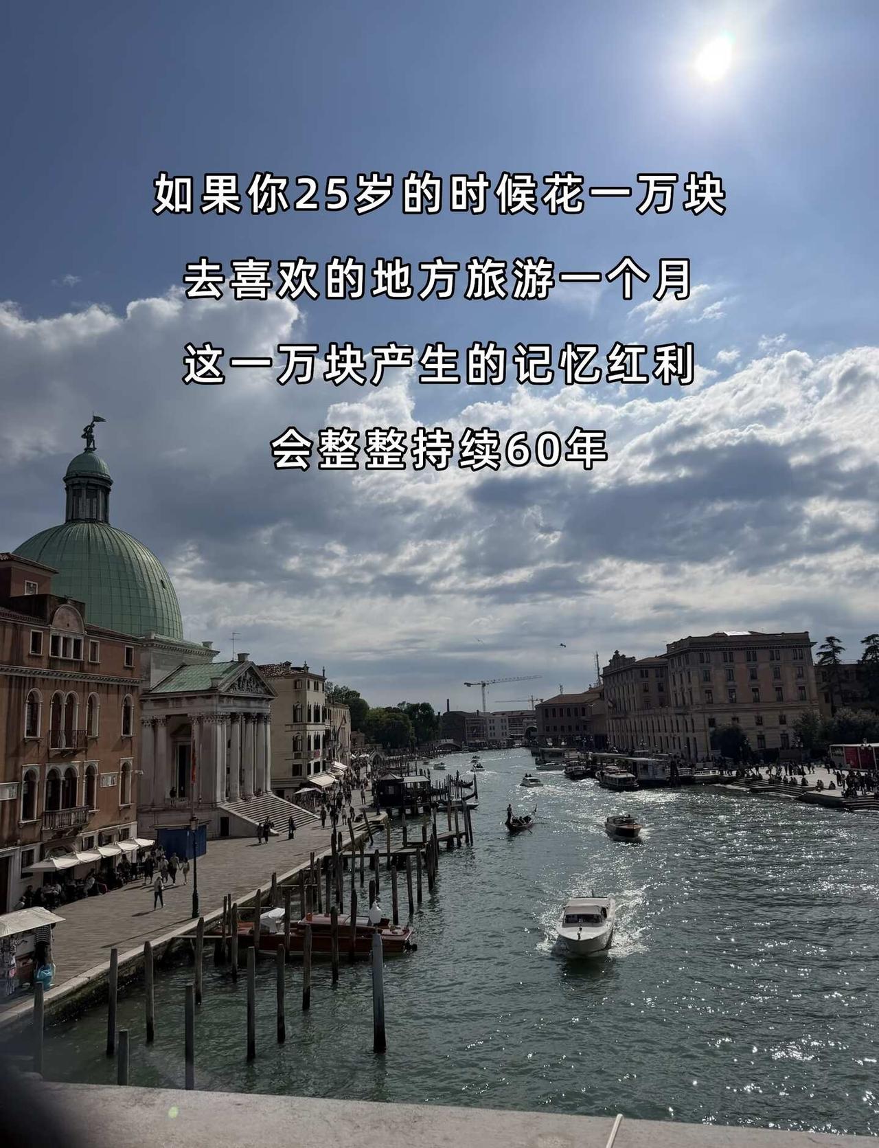 长达60年的记忆红利，你何时出发？
金钱转瞬即逝，可旅途的回忆能治愈漫长岁月。