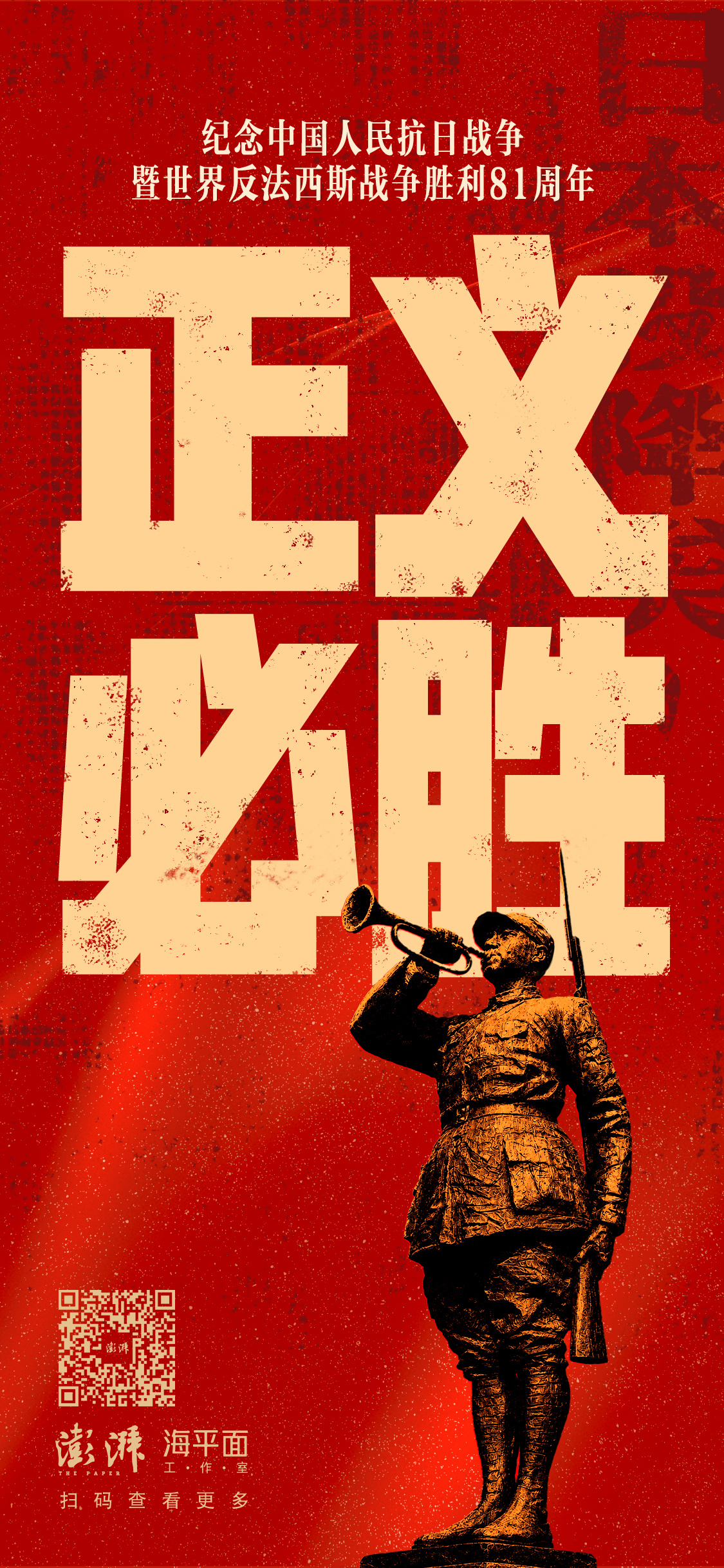 中国人民抗战胜利81周年澎湃海平面 81年前的今天，中国人民经过14年艰苦卓绝的