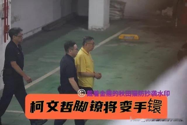 柯文哲“仍有逃亡可能”？
因感屈辱不满电子脚镣申请撤销，却被法院裁定“脚镣改手镮