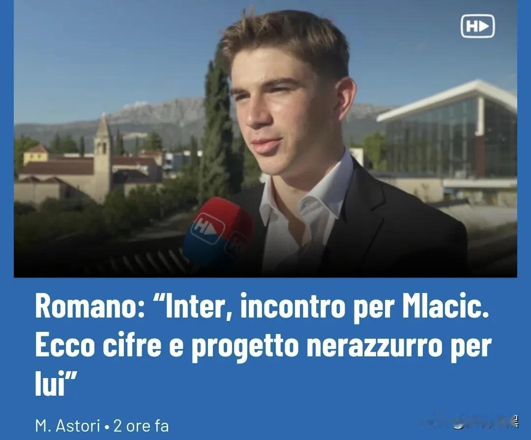 500万欧+浮动奖金！罗马诺：国米对18岁的姆拉西奇兴趣浓厚，签下后加入U23。