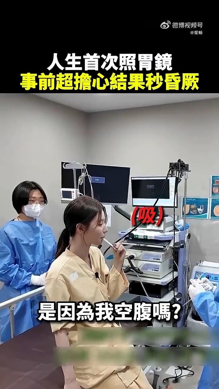 第一次看到女爱豆做胃镜全过程 赵美延做胃镜全过程给我看乐了，术前小心翼翼发问的样