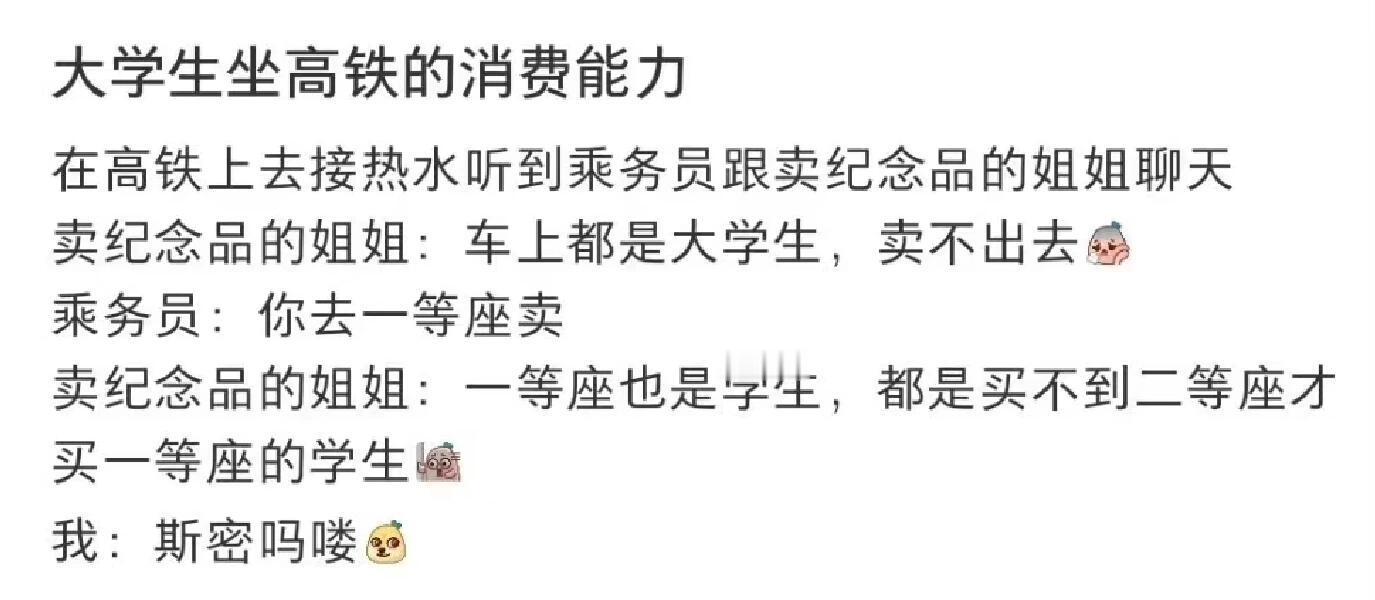 #大学生坐高铁的消费能力# 哈哈哈哈哈哈哈来个大学生说说真是这样吗？#春日cit