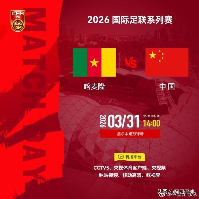 央视直播，万众瞩目，明天中午14：00，中国国家队将迎战非洲强队喀麦隆，有以下三