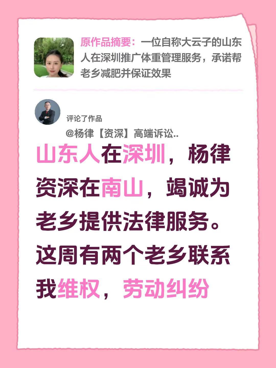 我评论了@大云子 的作品：山东人在深圳，杨律资深在南山，竭诚为老乡提供法律服务。