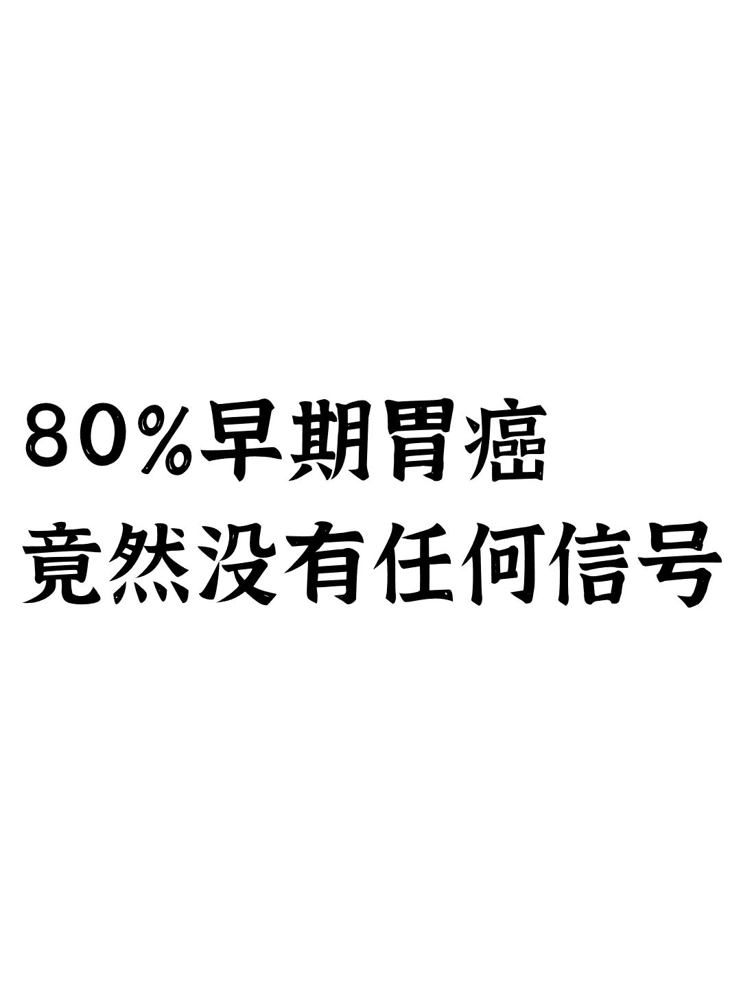 80%早期胃癌竟然没有任何信号