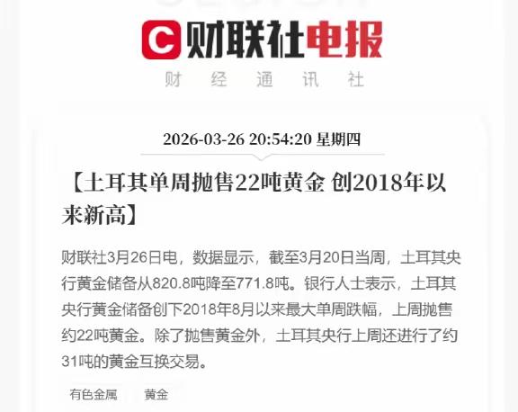 从波兰央行开始抛售黄金，到现在土耳其也在