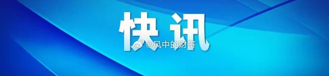 行业要闻：财经a股股票 

1、兴业科技：发布调价函，酚醛树脂在原有定价基础上每