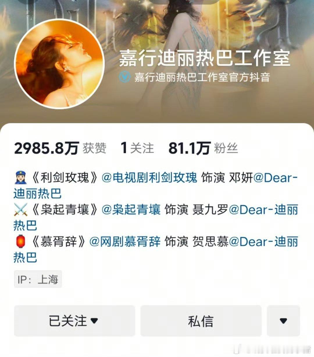 嘉行迪丽热巴工作室抖音更新简介 ​​​