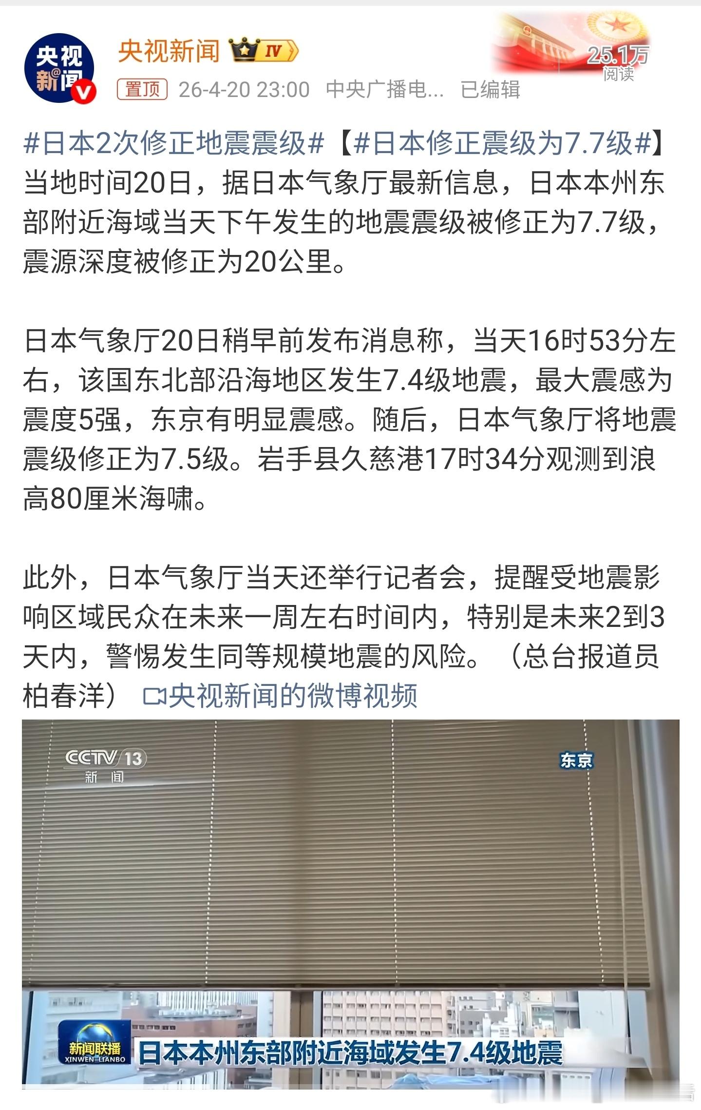 日本7.7级地震地震有成了7.7级了，真不小啊。 