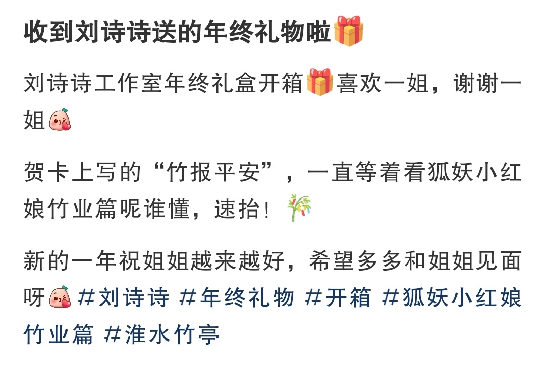 刘诗诗工作室年终礼盒“竹报平安，乐迎新年”三个待播剧全包含了[偷笑]全是姐的代言