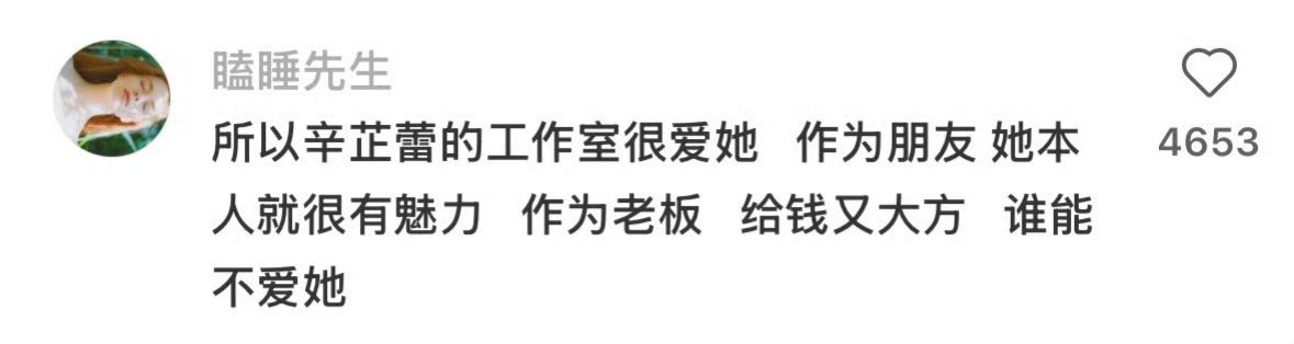 天呐 辛芷蕾工作人员最低工资3w➕ 这待遇也太好了 怪不得人家能成为影后呢[笑c