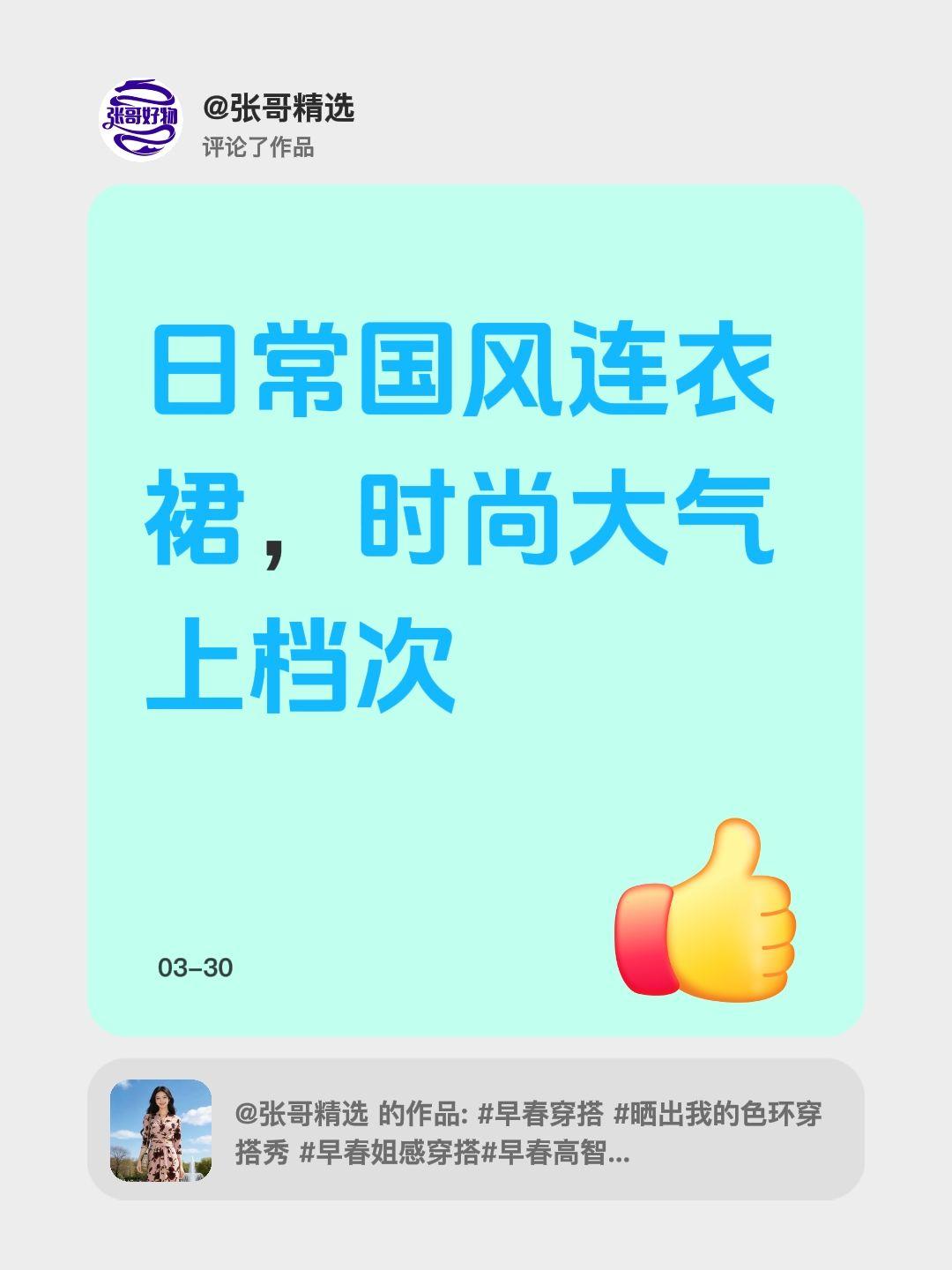 我评论了@张哥精选 的作品：
日常国风连衣裙，时尚大气上档次