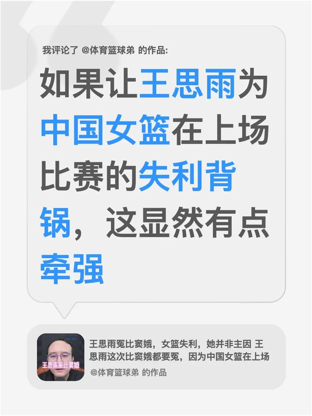 我评论了@体育篮球弟 的作品：如果让王思雨为中国女篮在上场比赛的失利背锅，这显然