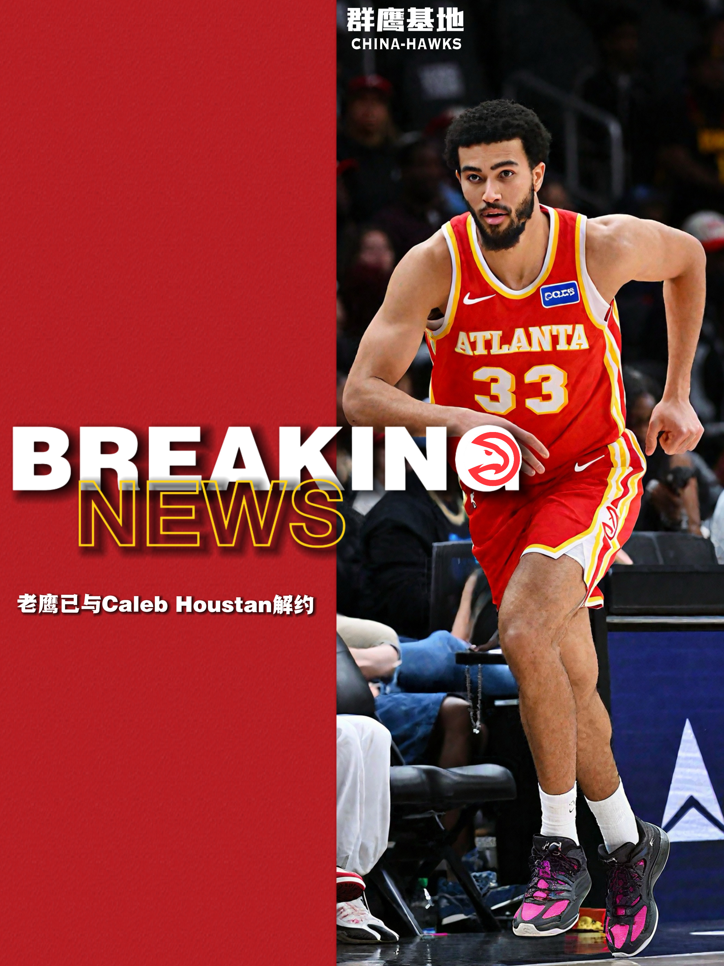 🚨// 老鹰已与Caleb Houstan解除合约祝好🫡chinahawks