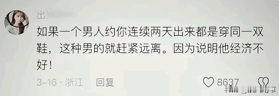 男生连续两天穿同一双鞋，就代表经济实力不行？
按照这个逻辑，马云肯定是个穷光蛋，