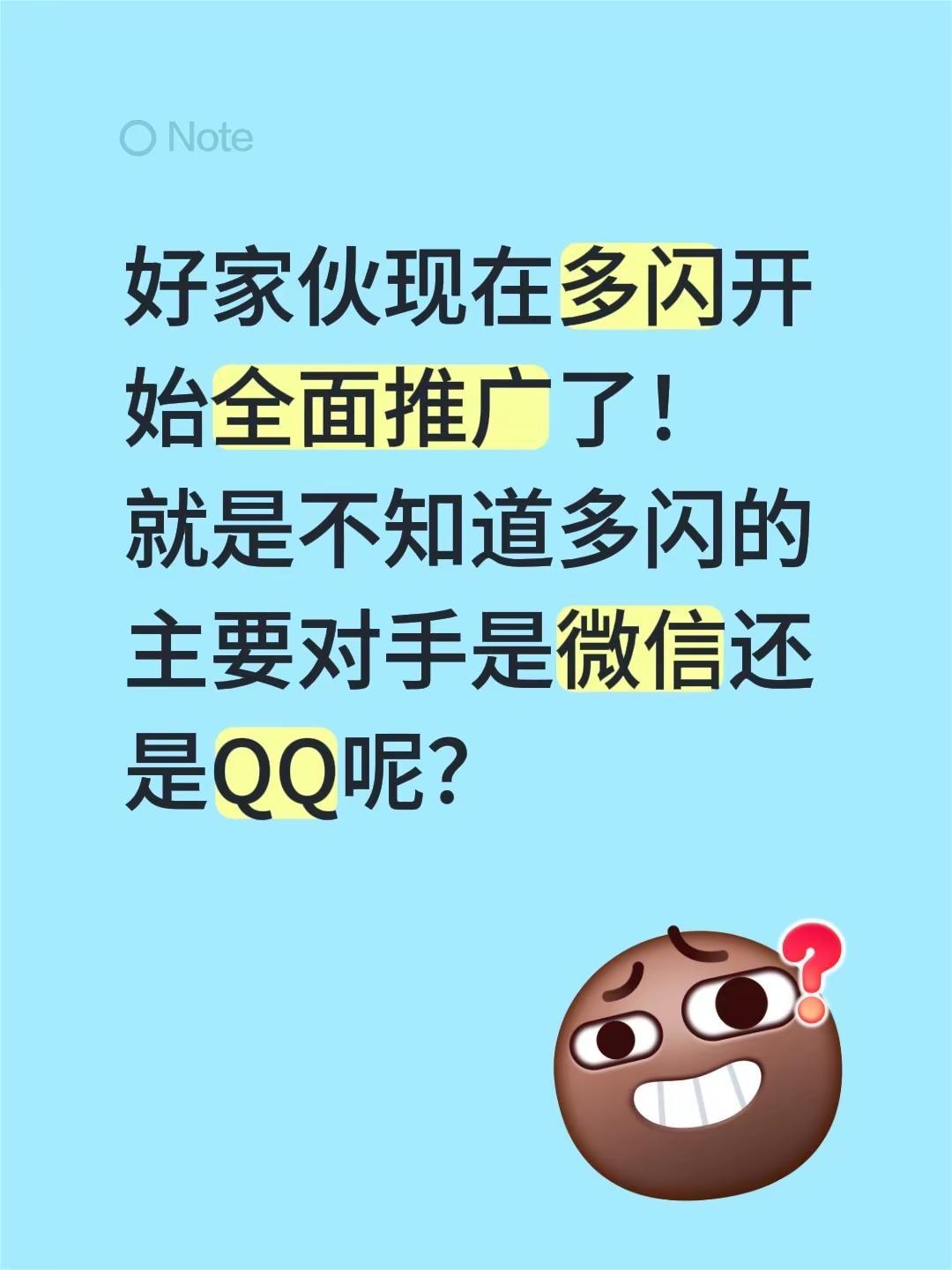 好家伙现在多闪开始全面推广了！就是不知道多闪的主要对手是微信还是QQ呢？多闪 微