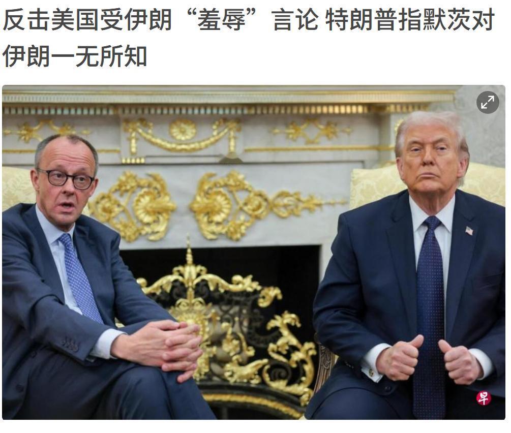 德国终于硬起来了，特朗普恼怒开骂默茨“根本不知道自己在说什么”。因为默茨说：伊朗