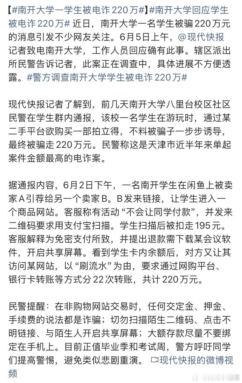 南开大学一学生被电诈220万南开大学学生通过二手平台买东西，结果被用二维码分22