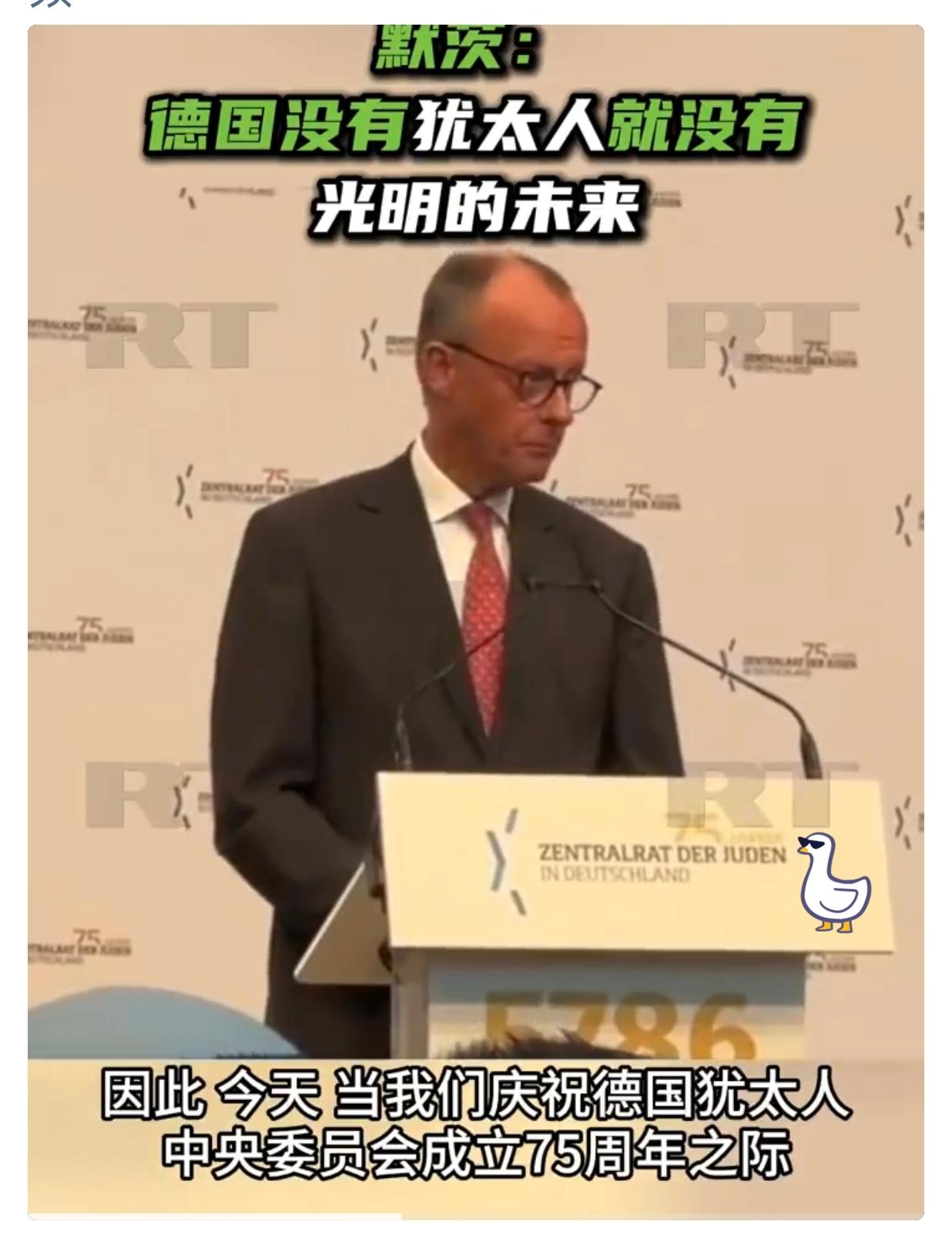 就在刚刚
德国总理默茨称德国没有犹太人就没有光明的未来！

“如果没有犹太人在德