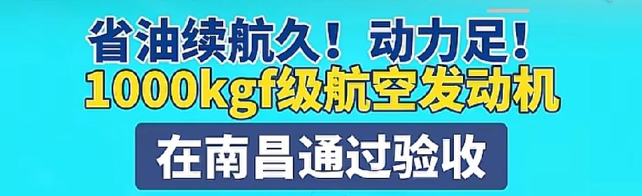 江西解决大问题!航空级的发动机来了，已经通过验收，可以装机了。
以后5吨级以下的