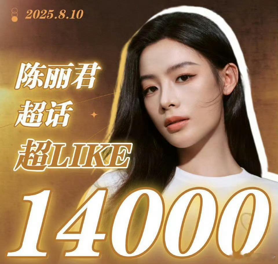 陈丽君超话超like突破14000➕！好厉害[哇] ​​​