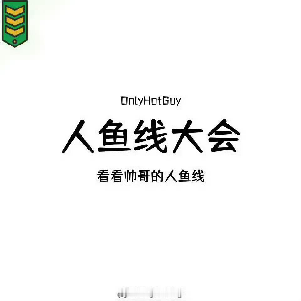 👦🏻：人鱼线大会 