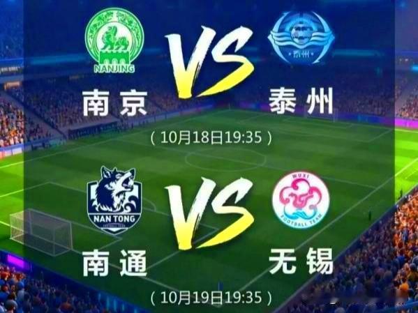 苏超周末重燃战火～南京能否复仇大黑马？南通能否赢得中乙之战？悬念即将揭晓！

第
