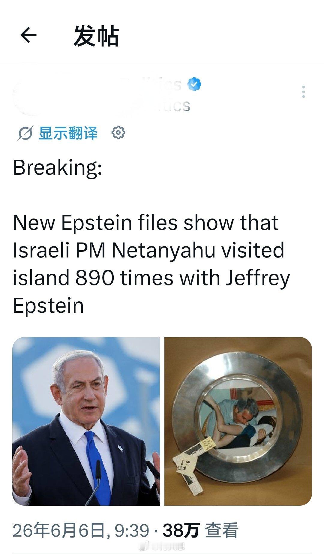突发消息：爱泼斯坦案最新文件显示，以色列总理内塔尼亚胡曾与杰弗里·爱泼斯坦一同前