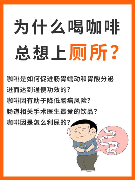 喝完咖啡后怎么老是想上厕所？