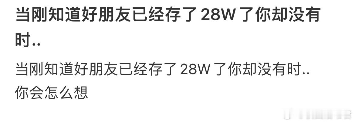 当刚知道好朋友已经存了28W了你却没有时.. ​​​