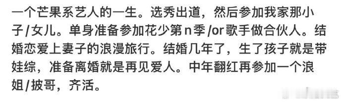 一个芒果系艺人的一生芒果系艺人的一生 芒果系艺人的一生，也是一种铁饭碗了 