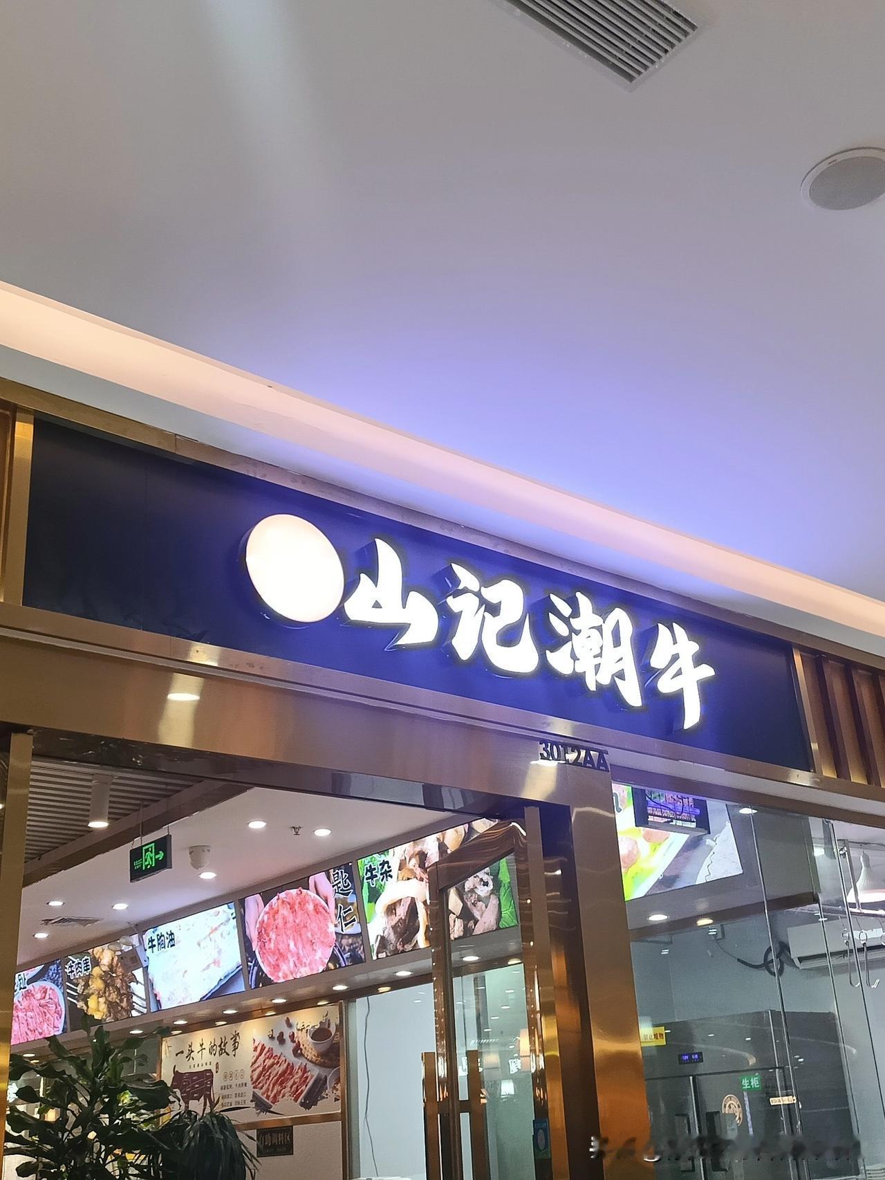 江门美食｜江门市·蓬江区·万达广场×山记潮牛
 
📍蓬江万达广场三楼山记潮牛，