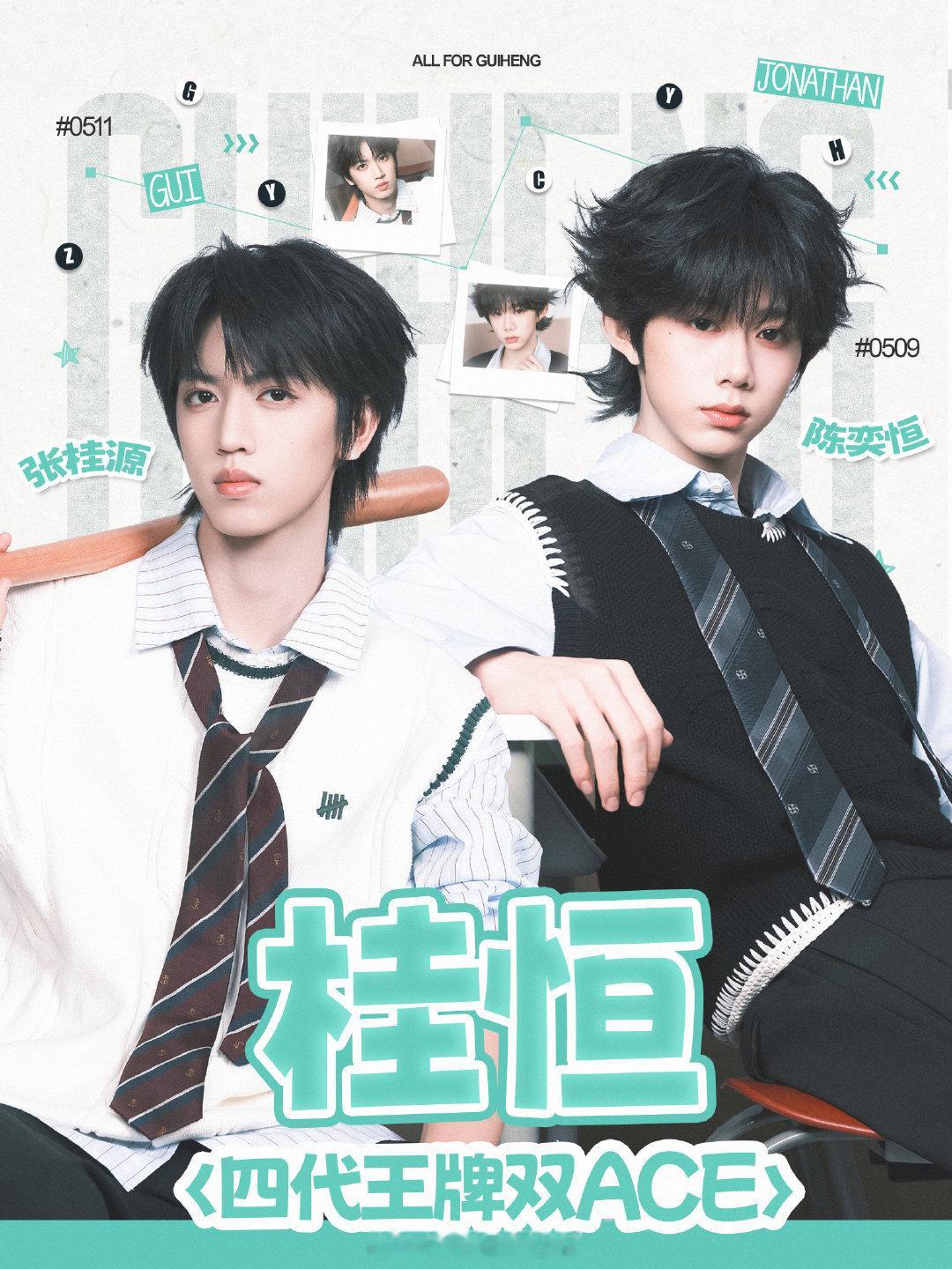 【张桂源&陈奕恒】桂恒新词条启用 四代王牌双ACE 