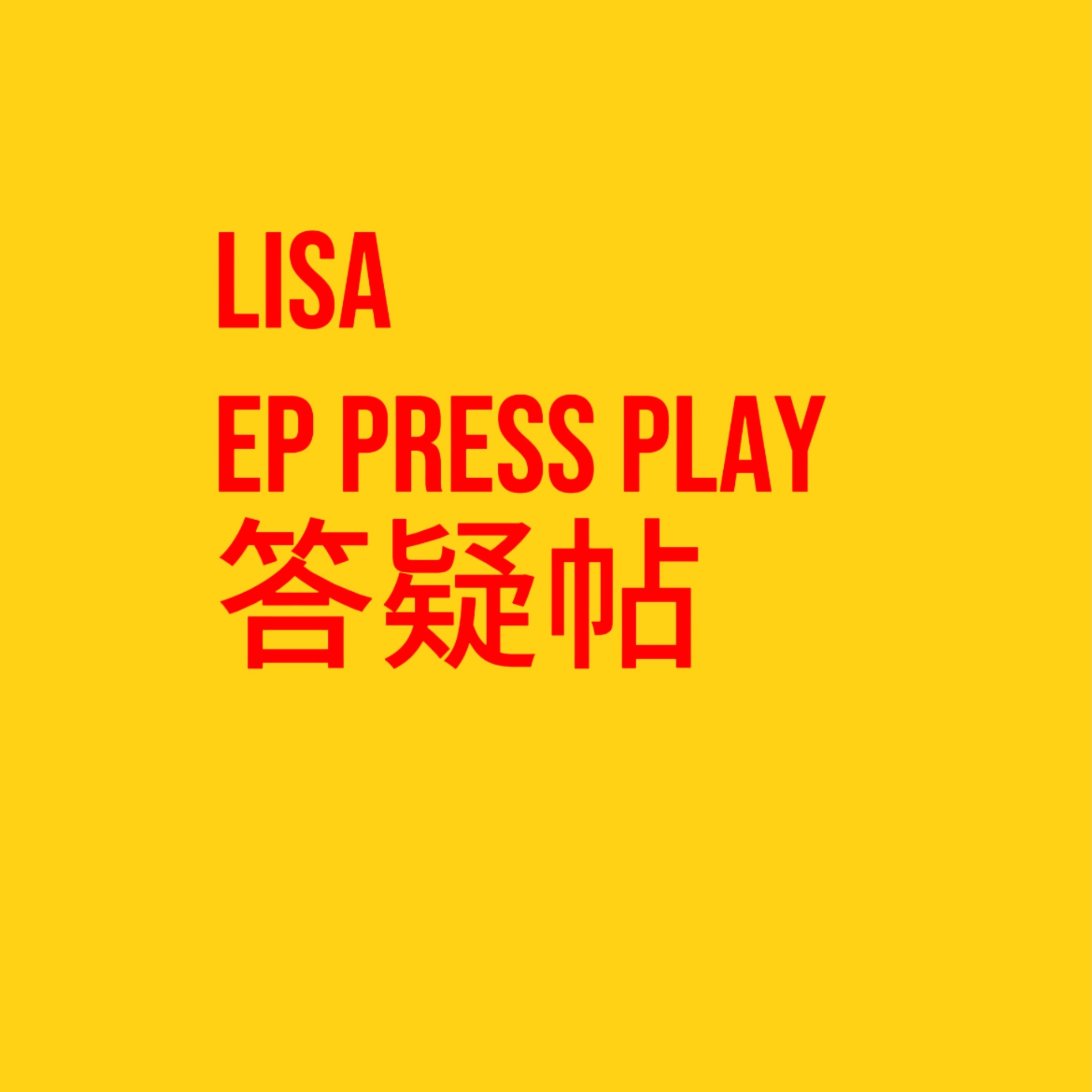 开个答疑帖 有什么想问的可以在评论区问喔lisa