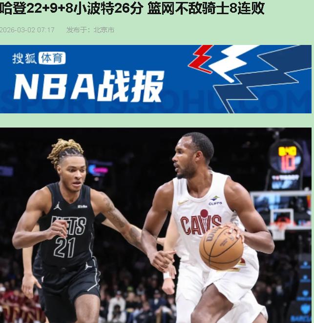 你敢信？篮网第三节还领先7分，末节又被骑士一口吞了。8连败，不是运气差，是这球队