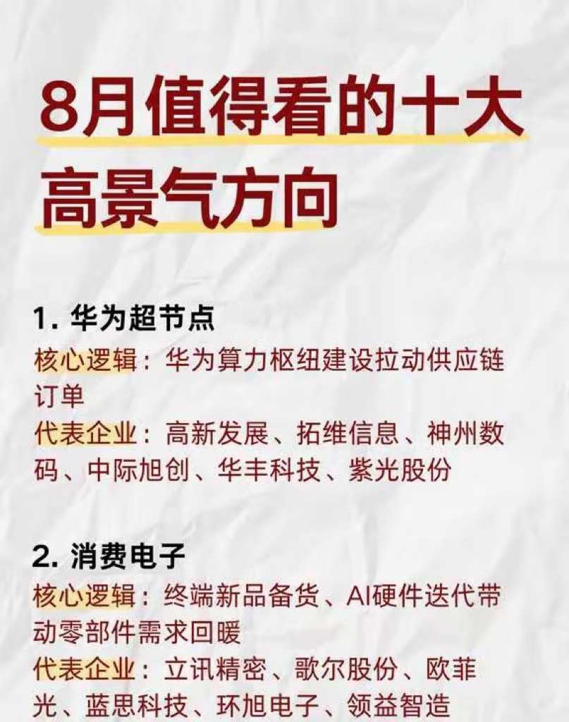 梳理出8月值得持续跟踪的十大赛道，范围涵盖算力硬件、电子制造、创新药、公用事业、