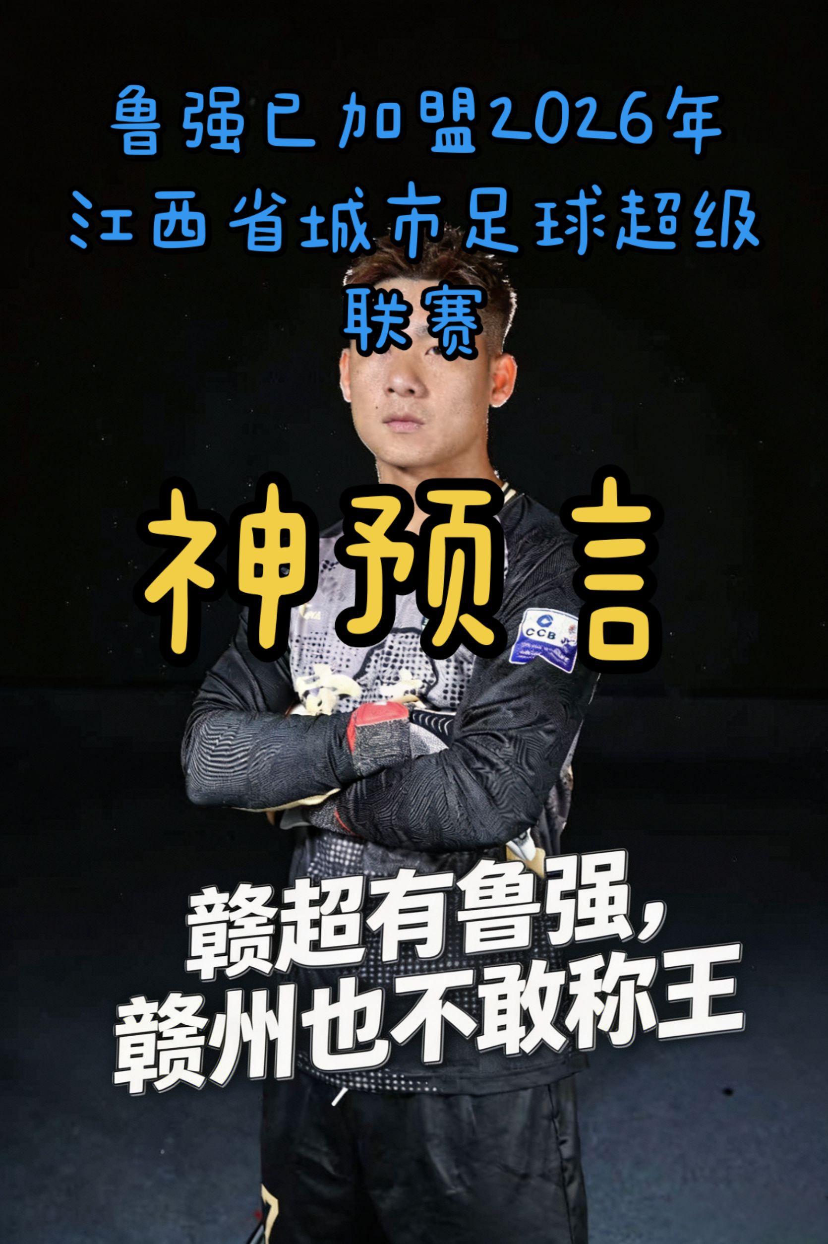 2026江西省城市足球联赛，神预言 赣超有鲁强，赣州不敢称王