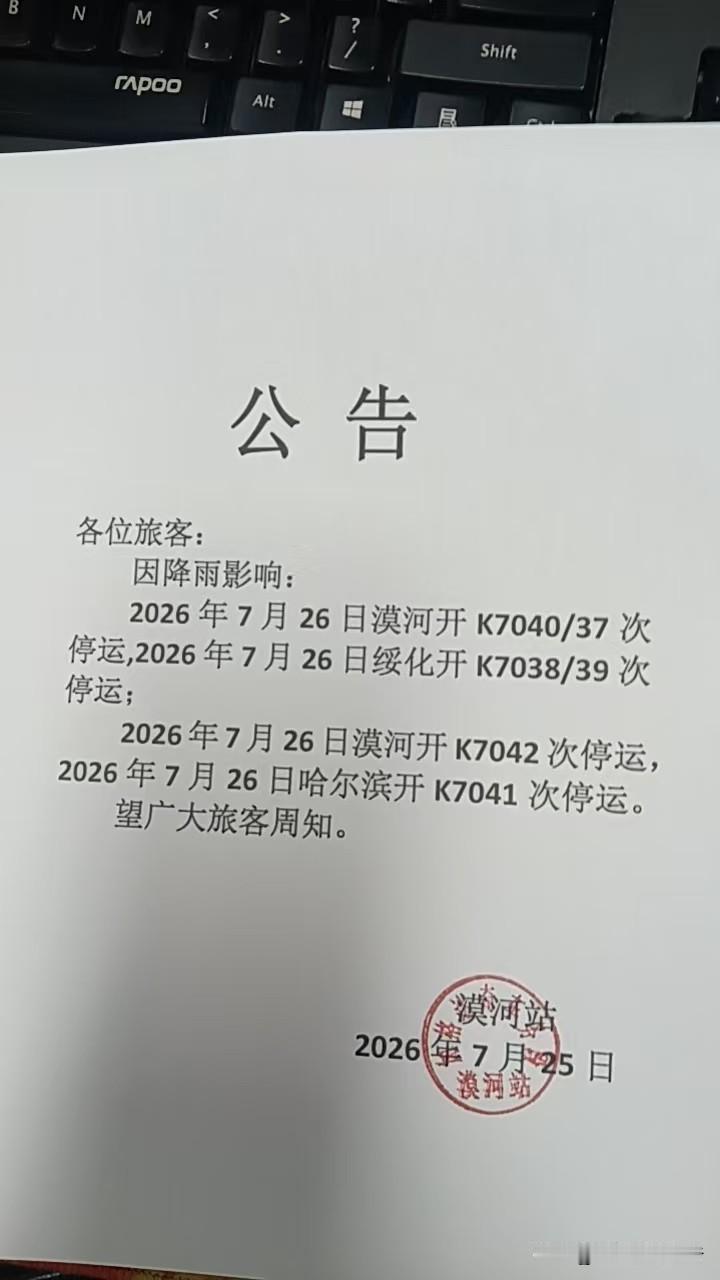 受降雨影响，7月26日漠河火车停运信息来了！漠河旅游 列车停运
