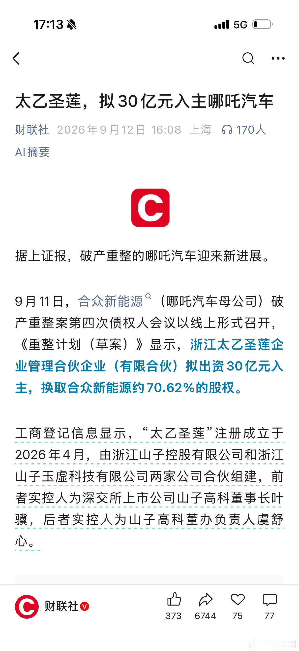哪吒汽车 要复活了？救它的公司叫做太乙圣莲？？太抓马了跟看电视剧一样[傻眼]不过